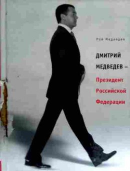 Книга Медведев Р. Дмитрий Медведев — Президент Российской Федерации, 11-16905, Баград.рф